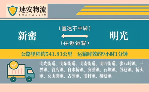 新密到明光货运公司