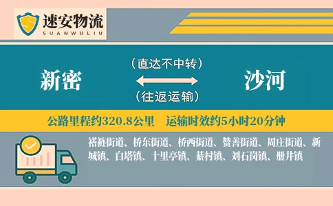 新密到沙河货运公司