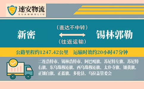 新密到锡林郭勒货运公司