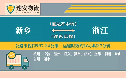 新乡到浙江货运公司