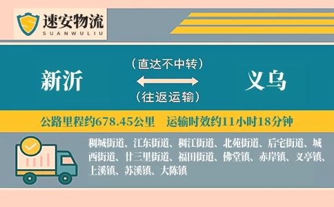 新沂到义乌货运公司