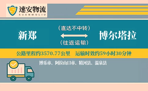 新郑到博尔塔拉货运公司