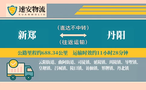 新郑到丹阳货运公司