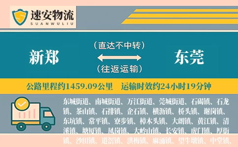 新郑到东莞货运公司