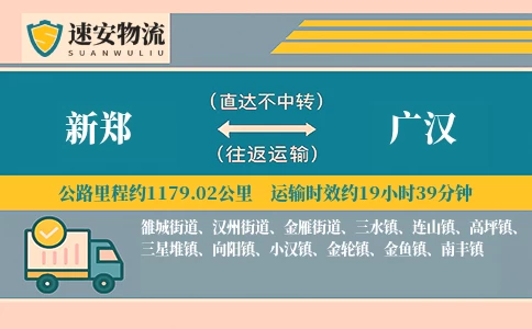 新郑到广汉货运公司