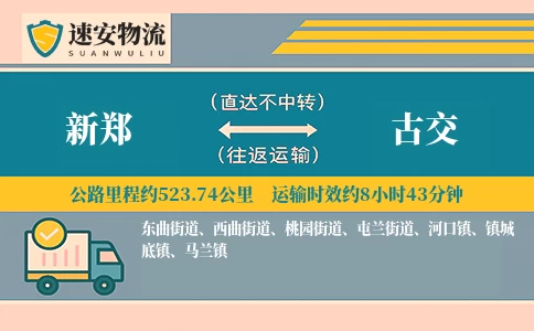 新郑到古交货运公司