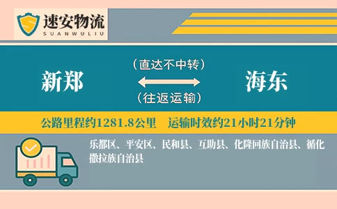 新郑到海东货运公司