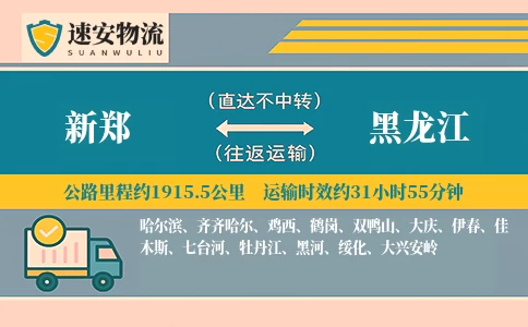 新郑到黑龙江货运公司