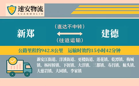 新郑到建德货运公司