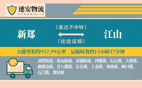 新郑到江山货运公司