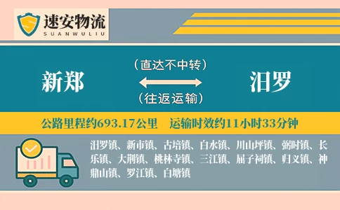 新郑到汨罗货运公司