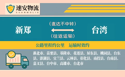 新郑到台湾货运公司