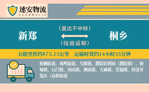 新郑到桐乡货运公司