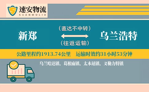 新郑到乌兰浩特货运公司