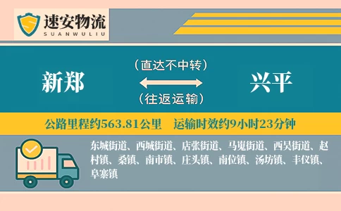 新郑到兴平货运公司