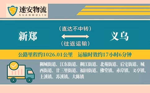 新郑到义乌货运公司