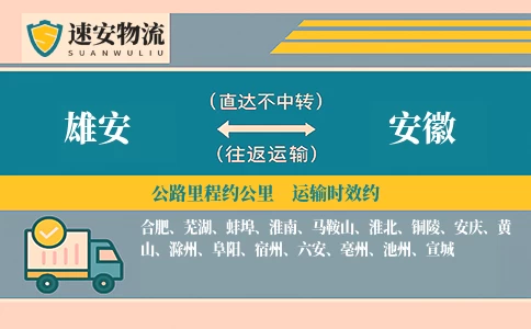 雄安到安徽货运公司