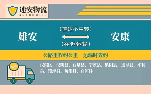 雄安到安康货运公司