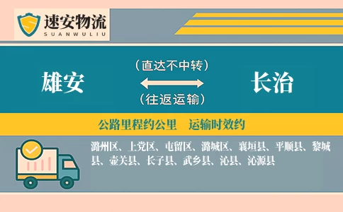 雄安到长治货运公司
