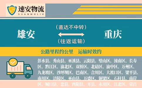 雄安到重庆货运公司