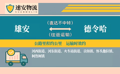 雄安到德令哈货运公司