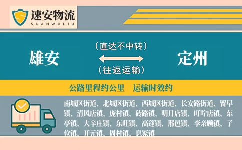 雄安到定州货运公司