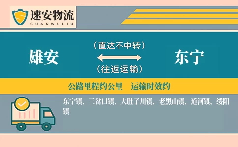 雄安到东宁货运公司