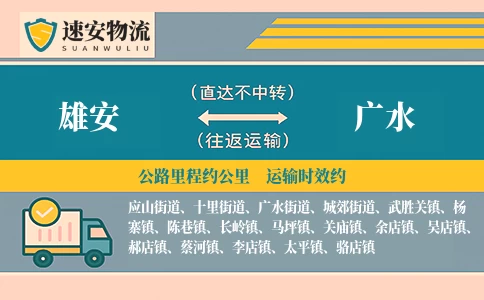 雄安到广水货运公司
