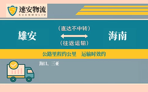 雄安到海南货运公司