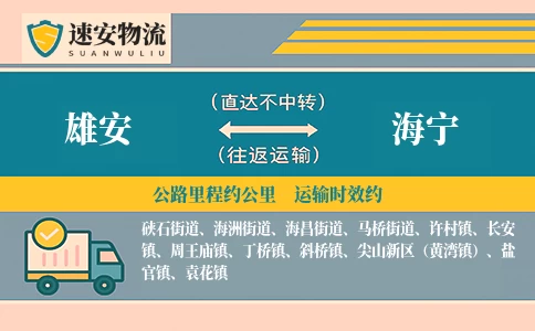 雄安到海宁货运公司