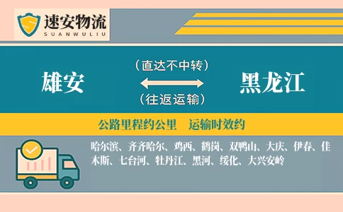 雄安到黑龙江货运公司