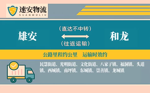雄安到和龙货运公司