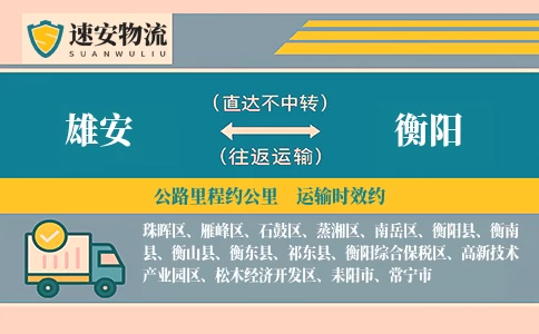 雄安到衡阳货运公司