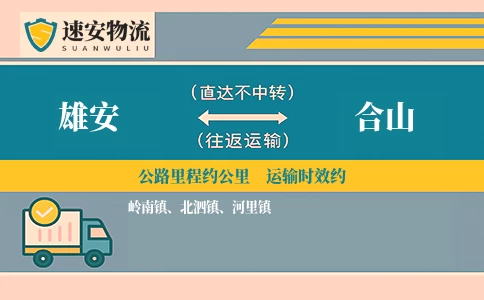 雄安到合山物流公司