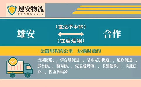 雄安到合作货运公司