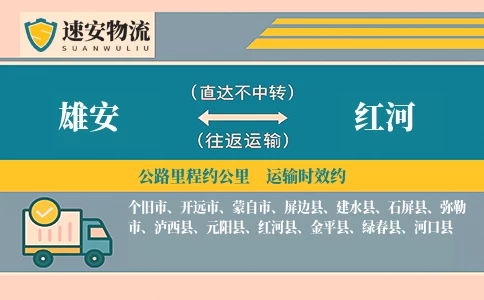 雄安到红河货运公司