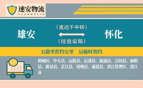 雄安到怀化货运公司