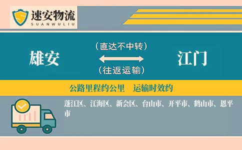 雄安到江门货运公司