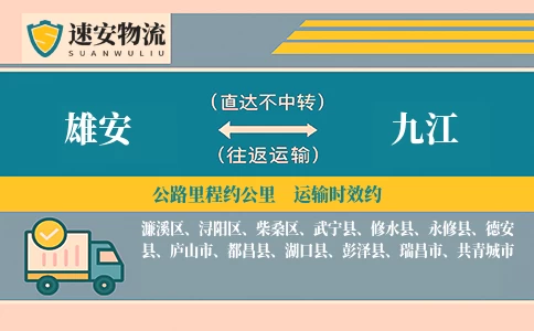 雄安到九江货运公司