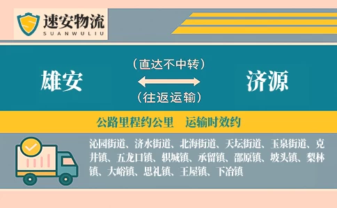 雄安到济源货运公司