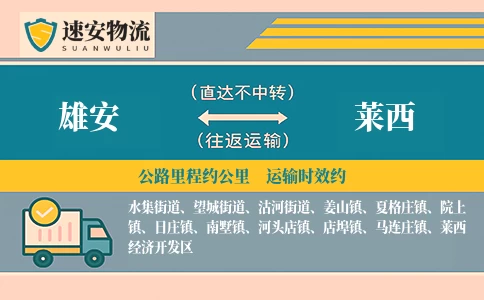 雄安到莱西货运公司