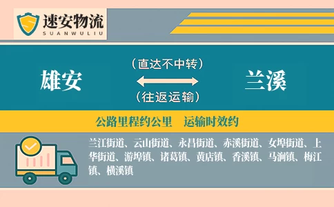 雄安到兰溪货运公司