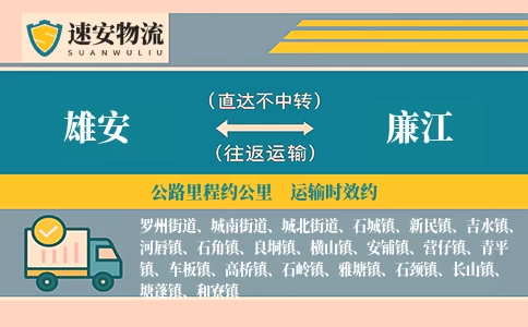 雄安到廉江货运公司