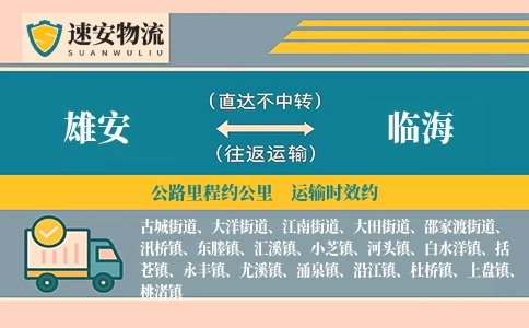 雄安到临海货运公司