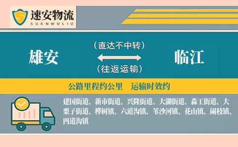 雄安到临江货运公司