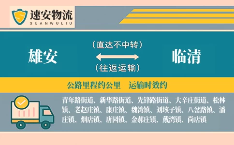 雄安到临清物流公司