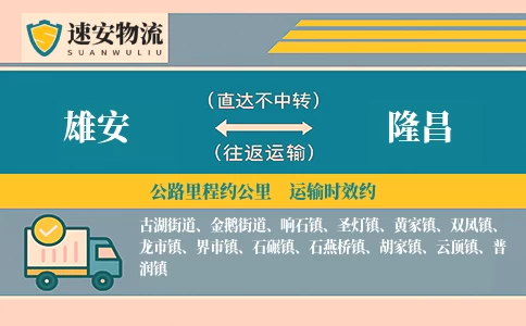 雄安到隆昌货运公司
