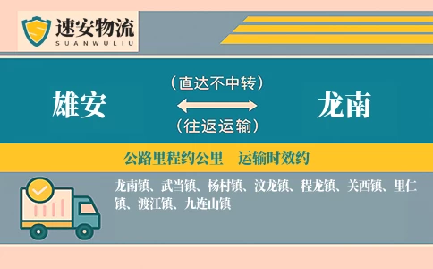 雄安到龙南货运公司