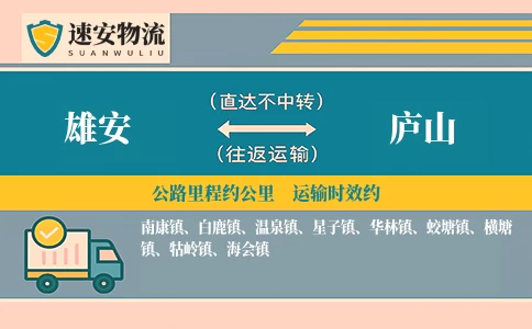 雄安到庐山货运公司