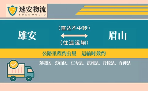 雄安到眉山货运公司